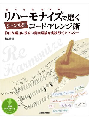 cover image of リハーモナイズで磨くジャンル別コード・アレンジ術　作曲＆編曲に役立つ音楽理論を実践形式でマスター